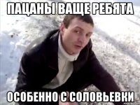 пацаны ваще ребята особенно с соловьевки