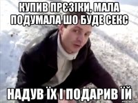 Купив прєзіки, мала подумала шо буде секс надув їх і подарив їй