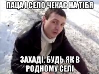 паца і село чекає на тібя захаді, БУДЬ ЯК В РОДНОМУ СЕЛІ