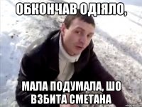 обкончав одіяло, мала подумала, шо взбита сметана