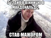 З*їздив в вінницю в макдональдс, став мажором