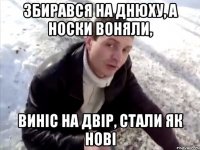 Збирався на днюху, а носки воняли, виніс на двір, стали як нові
