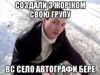 создали з жоріком свою групу вс село автографи бере