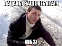 Пацаны ваще ребята!!! ЖБЗ!