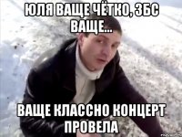 Юля ваще чётко, збс ваще... Ваще классно концерт провела