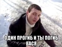  Один прогиб и ты погиб вася