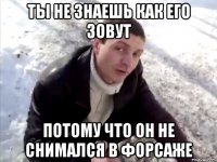 Ты не знаешь как его зовут потому что он не снимался в форсаже