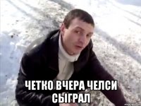  Четко вчера Челси сыграл