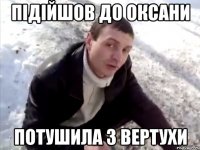 підійшов до оксани потушила з вертухи