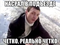 Насрал в подъезде Четко, реально четко