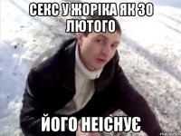 секс у жоріка як 30 лютого його неіснує