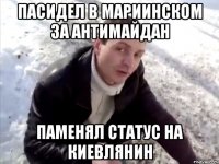 Пасидел в Мариинском за Антимайдан Паменял статус на Киевлянин