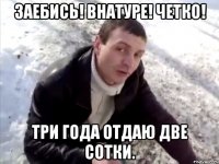 Заебись! Внатуре! Четко! три года отдаю две сотки.