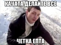 Качата делайте все четка ЕПТА
