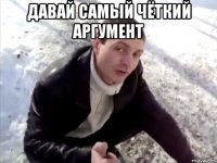 давай самый чёткий аргумент 