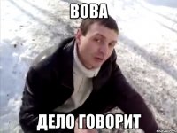 вова дело говорит
