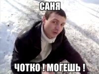 Саня чотко ! могешь !