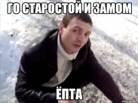 Го старостой и замом ЁПТА