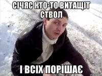 січяс кто-то витащіт ствол і всіх порішає