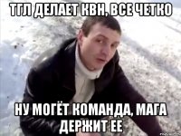 ТГЛ делает квн, все четко ну могёт команда, Мага держит ее