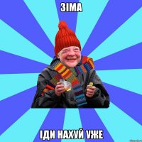 зіма іди нахуй уже