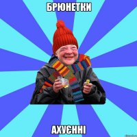 Брюнетки Ахуєнні