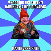 у хлопців які сцуть у кабінках, а не в пісуарах маленький член