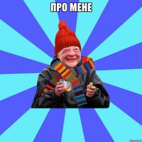 про мене 