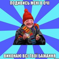 Подивись мені в очі виконаю всі твої бажання
