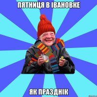пятниця в Івановке як празднік