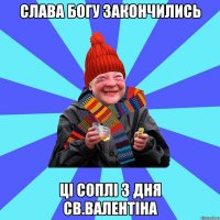 Слава богу закончились ці соплі з дня св.валентіна