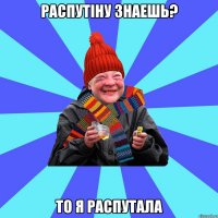 распутіну знаешь? то я распутала