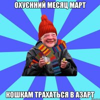 охуєнний месяц март кошкам трахаться в азарт