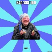 Нас уже 160 ***