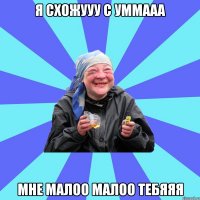 я схожууу с уммааа мне малоо малоо тебяяя