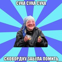 Сука сука сука сковордку забула помить