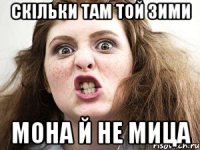 скільки там той зими мона й не мица