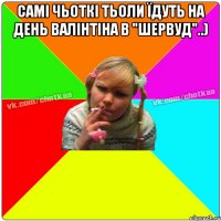 Самі чьоткі тьоли їдуть на день Валінтіна в "Шервуд"..) 