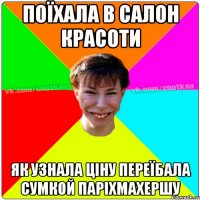 Поїхала в салон красоти як узнала ціну переїбала сумкой паріхмахершу