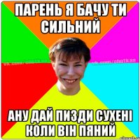 Парень я бачу ти сильний ану дай пизди сухені коли він пяний