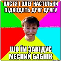 настя і олег настільки підходять друг другу шо їм завідує месний бабнік