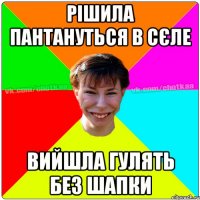 Рішила пантануться в сєле Вийшла гулять без шапки