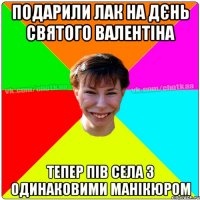 Подарили лак на дєнь святого Валентіна тепер пів села з одинаковими манікюром