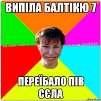 ВИПІЛА БАЛТІКЮ 7 ПЕРЕЇБАЛО ПІВ СЄЛА