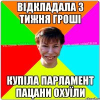 Відкладала 3 тижня гроші купіла парламент пацани охуїли