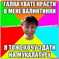 Галка хвате красти в мене валинтинки Я тоже хочу здати на мукалатуру