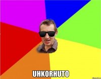  uHkorHuTo