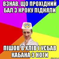 взнав, що прохідний бал з КРОКу підняли пішов в хлів і уєбав кабана з ноги