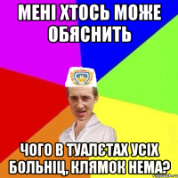 мені хтось може обяснить чого в туалєтах усіх больніц, клямок нема?