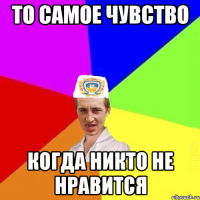 то самое чувство когда никто не нравится